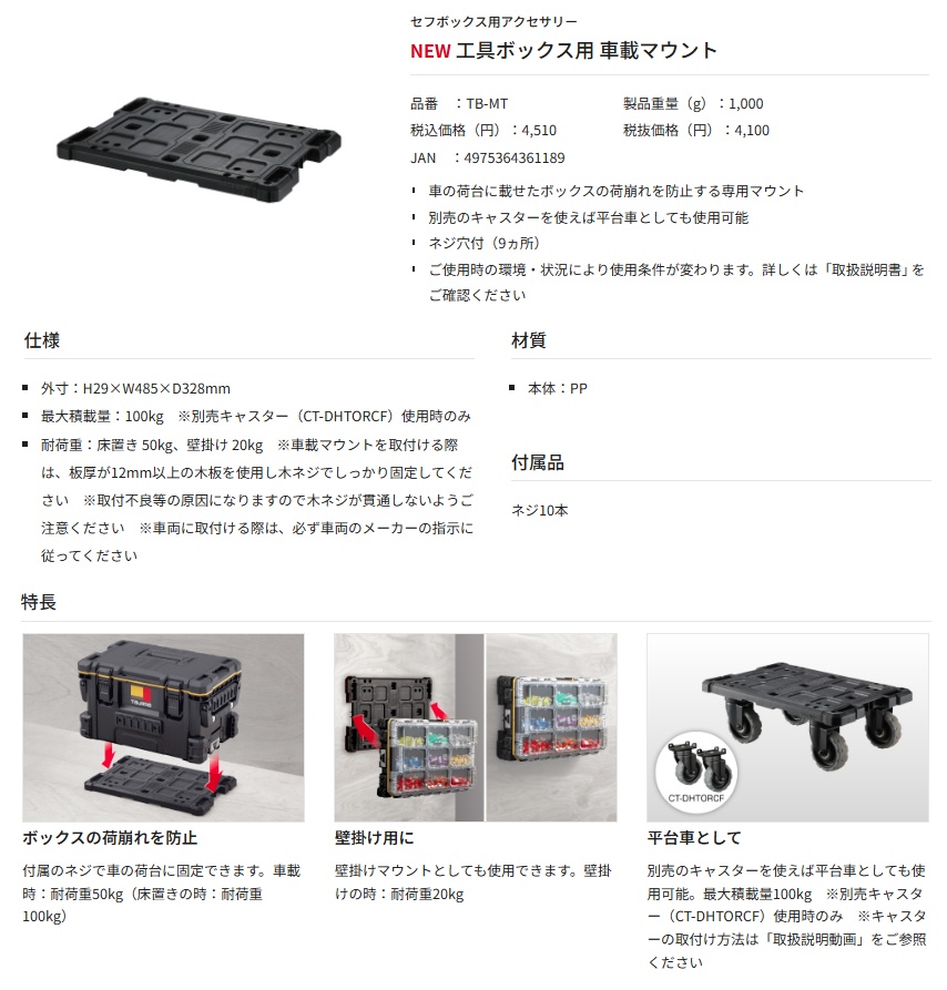タジマ TB-MT 工具ボックス用 車載マウント H29×W485×D328mm TJM