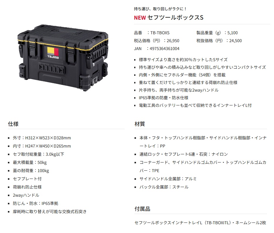 タジマ TB-TBOXS セフツールボックスS H312×W523×D328mm TJMデザイン
