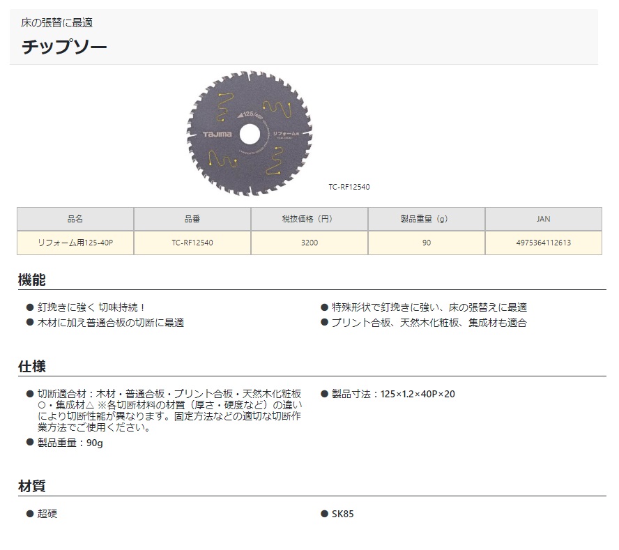 人気カラーの 在庫 ネコポス可 タジマ リフォーム用 チップソー TC-RF12540 充電丸ノコ用 125-40P 外径125mm 刃厚1.2mm  刃数40P 穴径20mm 床の張替に最適 TJMデザイン 112613 discoversvg.com