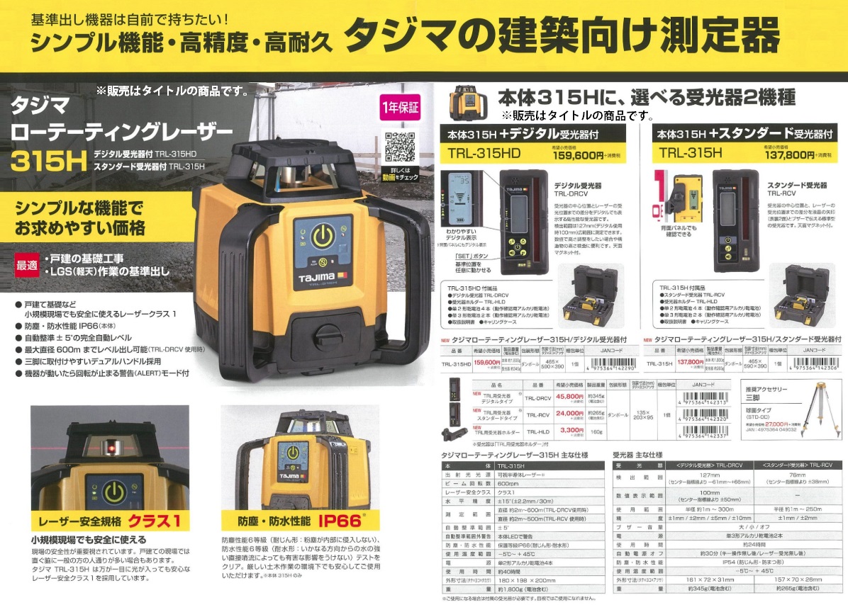 タジマ ローテーティングレーザー315H デジタル受光器付 TRL