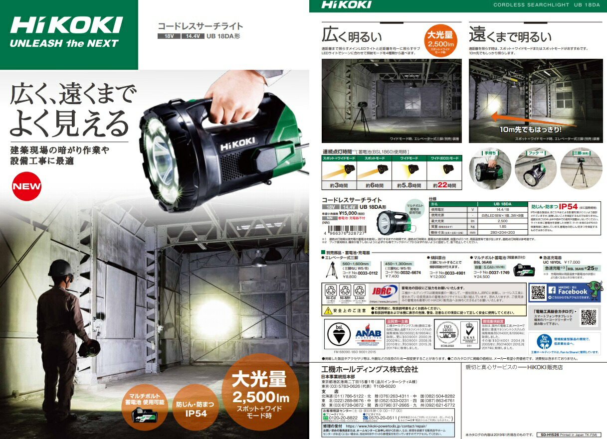 HiKOKI（ハイコーキ） コードレスサーチライト UB18DA(NN)+バッテリ