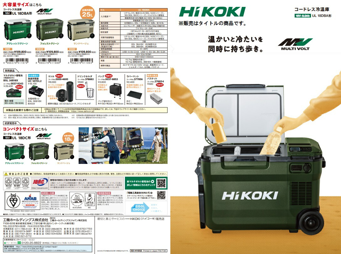 HiKOKI コードレス冷温庫 UL18DBA(WMBZ) サンドベージュ バッテリ