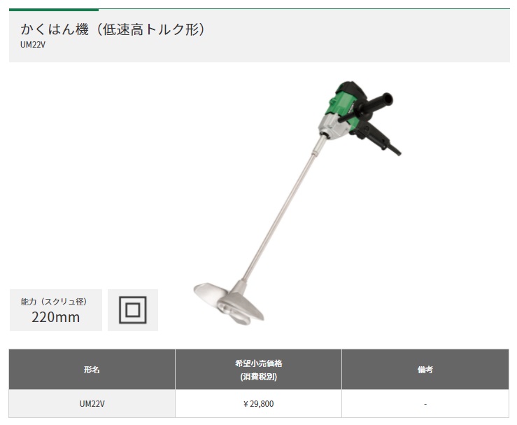 HiKOKI かくはん機 UM22V スクリュ径220mm 低速高トルク形 ハイコーキ