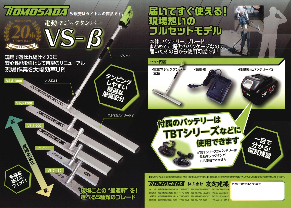 友定建機 VS-β-650 電動マジックタンパー バッテリー2個+充電器付