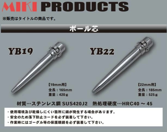 MIKI MIKI YB19 ボール芯 19mm用 全長165mm ミキ 取寄商品 小型便