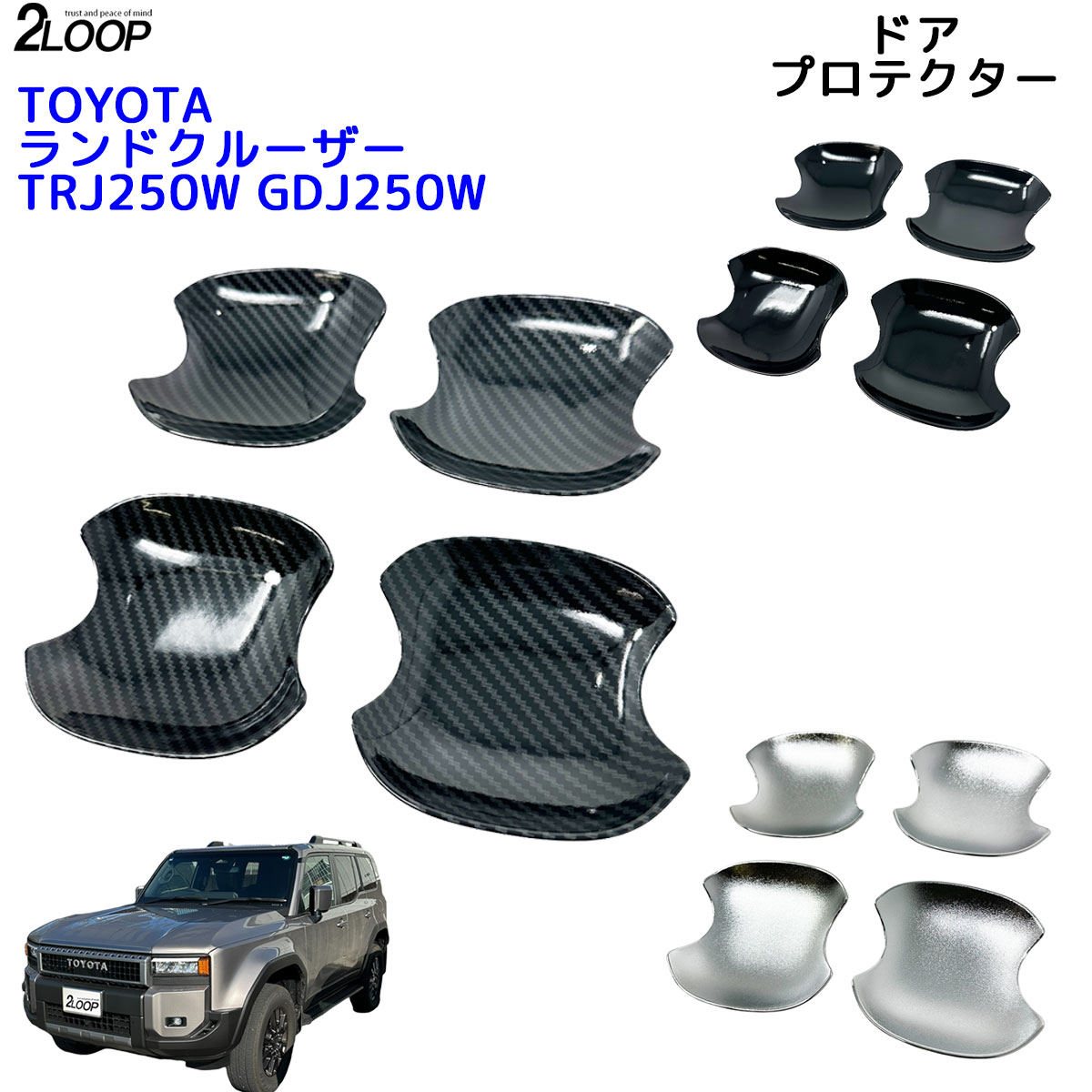 ランクル250VXホワイト ドアハンドル 4個セットドアノブトヨタ