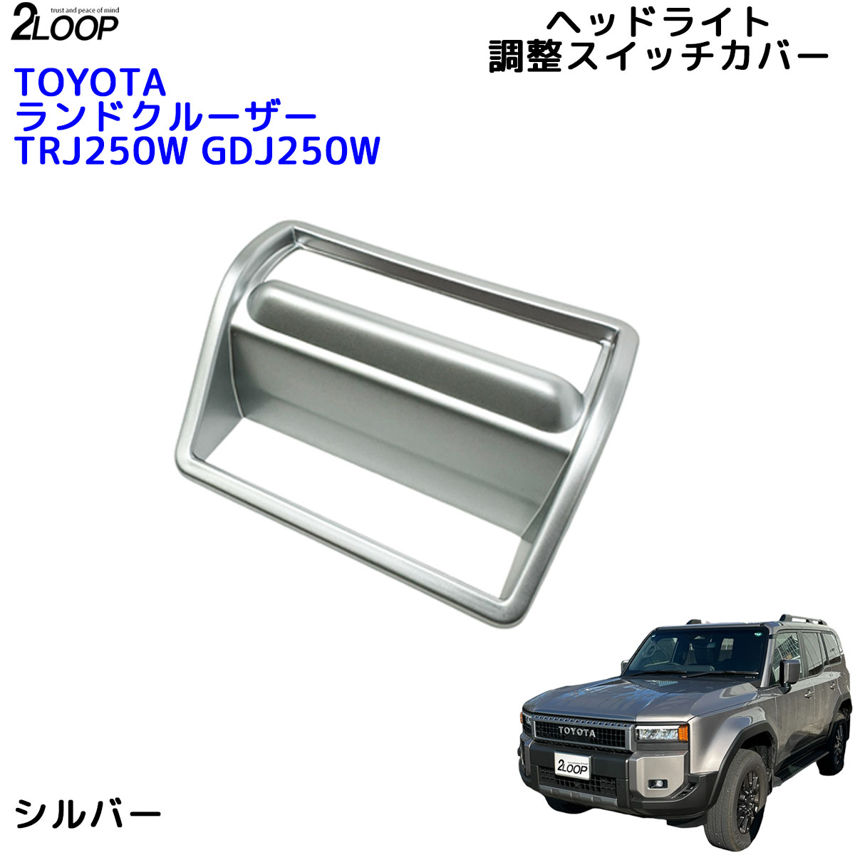 ランクル250 カスタム パーツ R6.4〜 ランドクルーザー 250 TRJ250W
