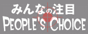 みんなの注目アイテム