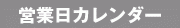営業日カレンダー