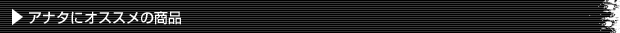 アナタにオススメ