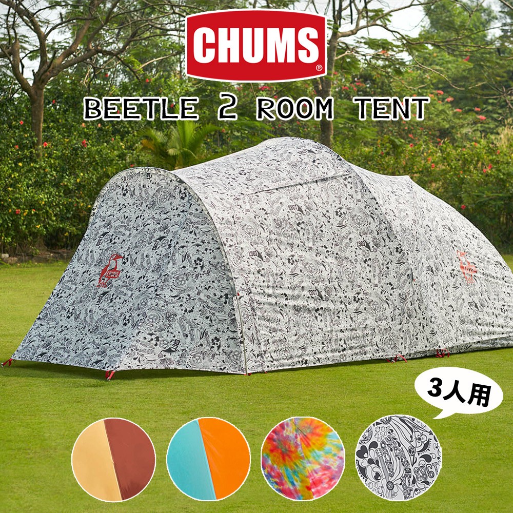 CHUMS チャムス テント Beetle 2 Room Tent ビートル ツールームテント 3人用