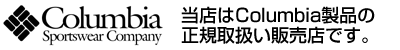 当店はColumbiaコロンビア製品の正規取扱い販売店です。