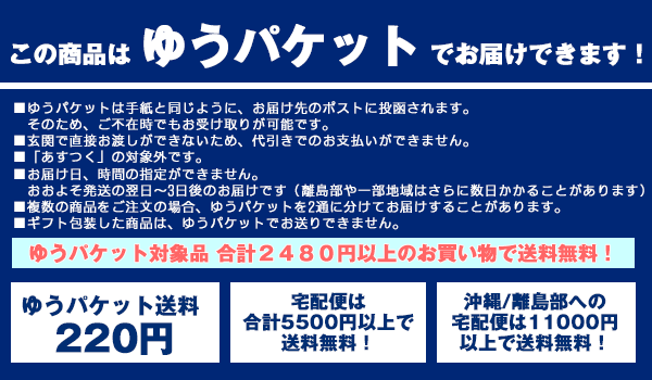 こちらの商品はゆうパケット発送可能です。