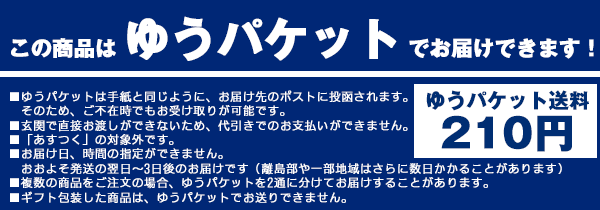 こちらの商品はゆうパケット発送可能です。