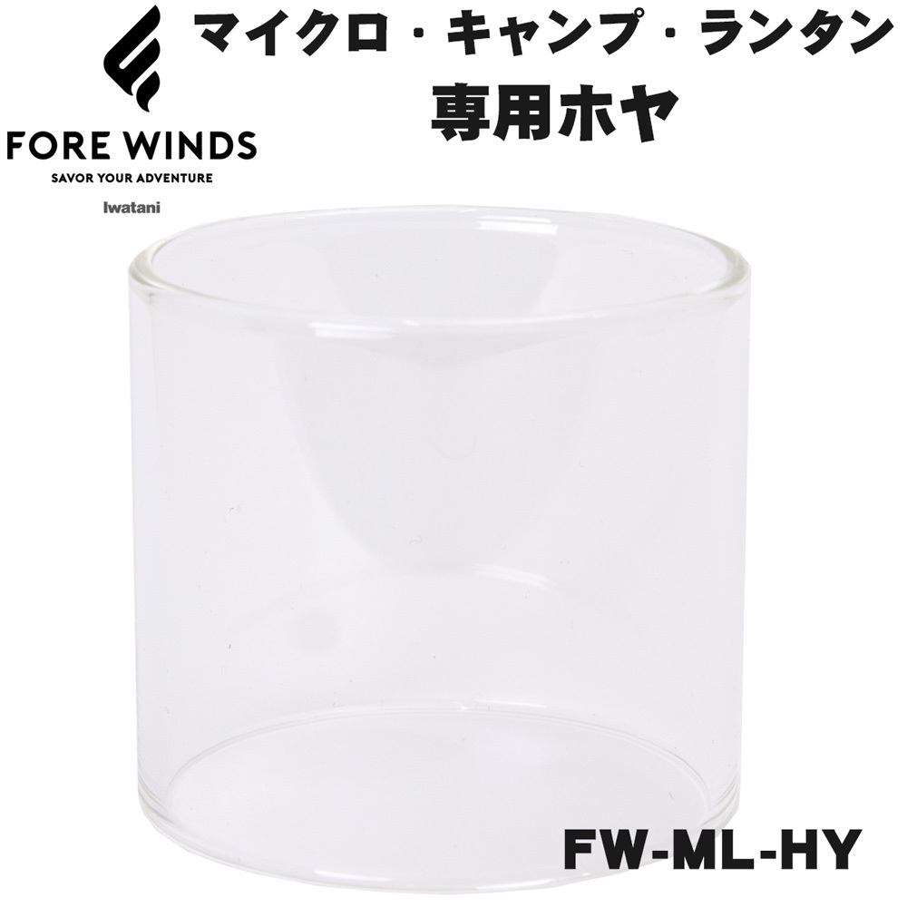 FORE WINDS フォアウィンズ マイクロキャンプランタン用ホヤ IWATANI FW-ML-HY :IW-014:2m50cm - 通販 -  Yahoo!ショッピング