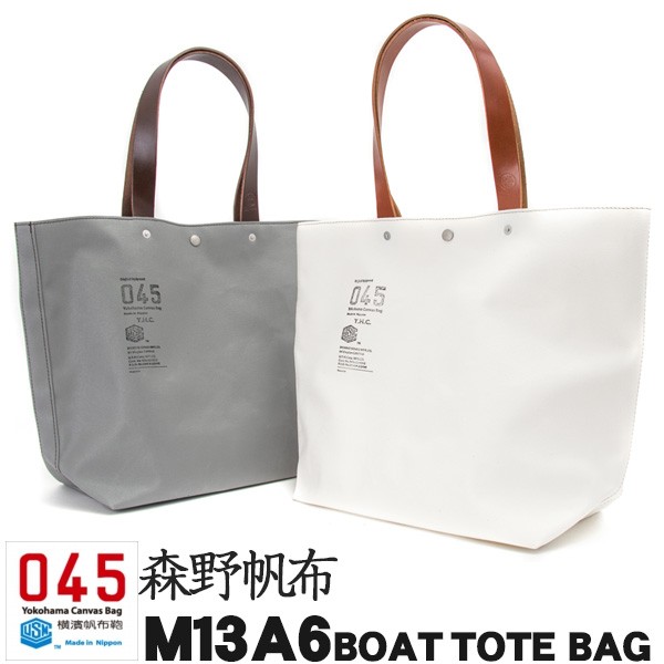 横浜帆布鞄 x 森野帆布 M13A6 Boat Tote Bag ボート トートバッグ :M13A6:2m50cm - 通販 -  Yahoo!ショッピング