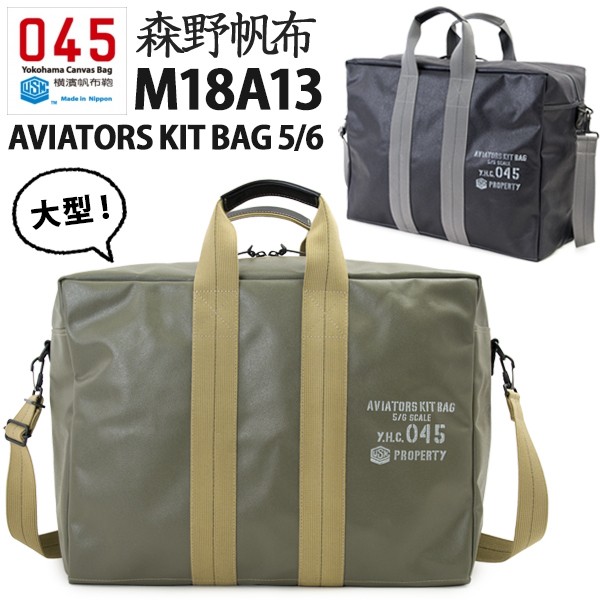 ショルダーバッグ 横浜帆布鞄 x 森野帆布 M18A13 Aviators Kit Bag 5 