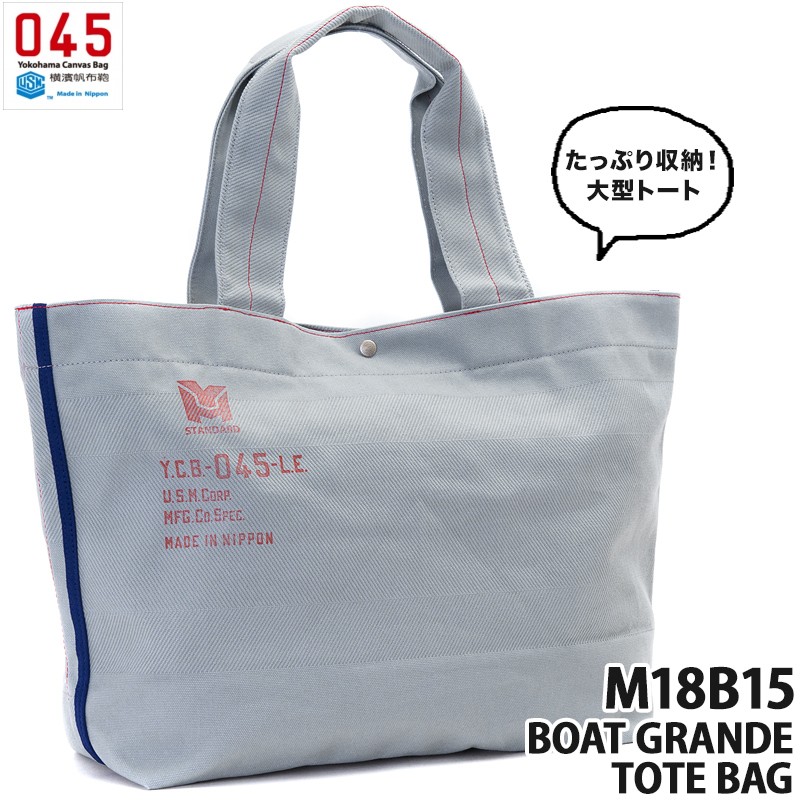 横浜帆布鞄 M18B15 Boat Grande Tote Bag ボート グランデ トート