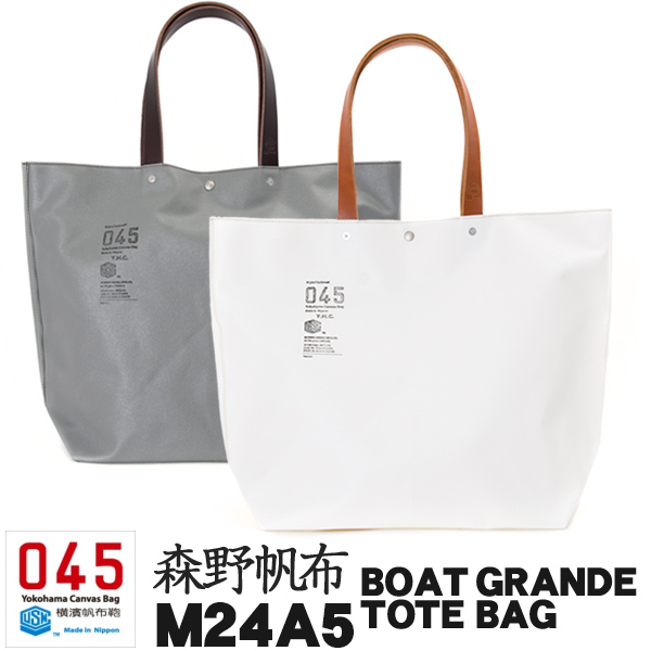 横浜帆布鞄 x 森野帆布 M24A5 Boat Grande Tote Bag ボート トート 