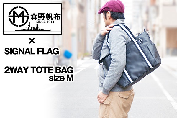 トートバッグ 森野帆布 × Signal Flag 2WAY Mサイズ SF-0196 : mh-004 : 2m50cm - 通販 -  Yahoo!ショッピング