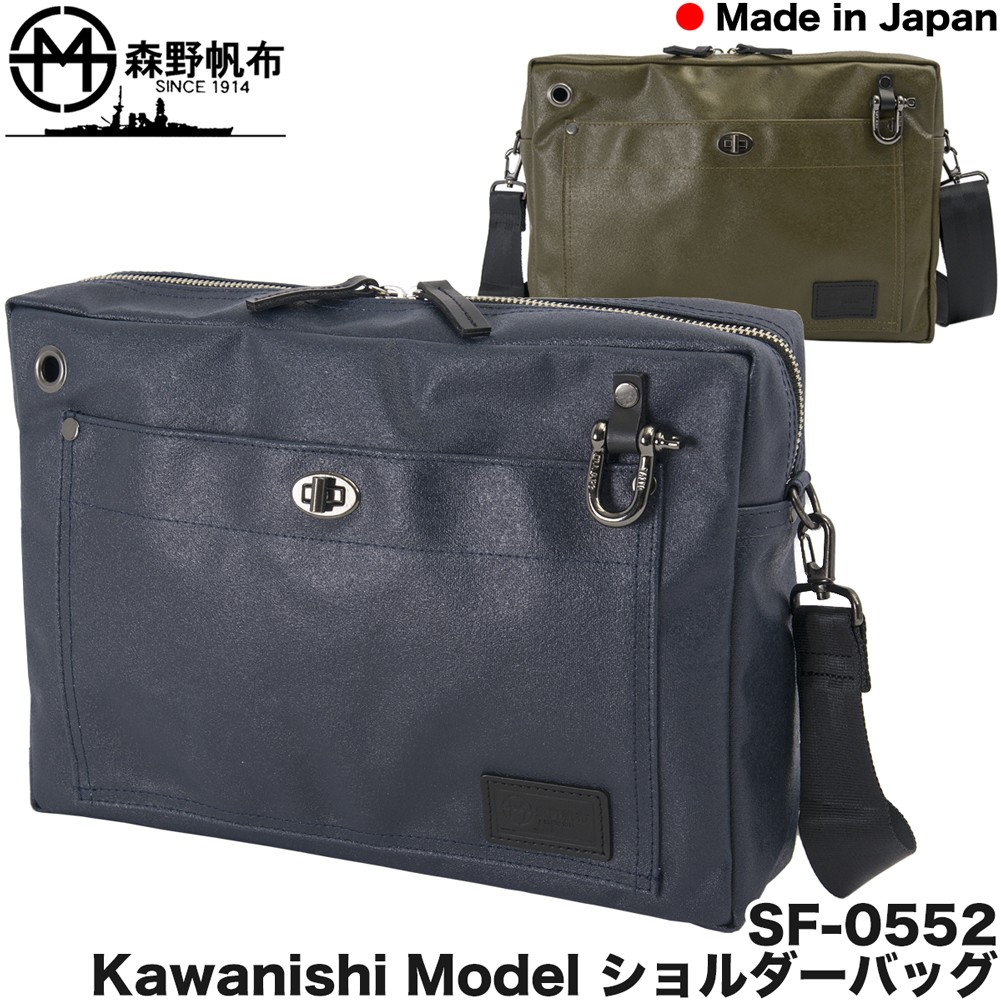 ショルダーバッグ 森野帆布 SF-0552 KAWANISHI MODEL : mh-045