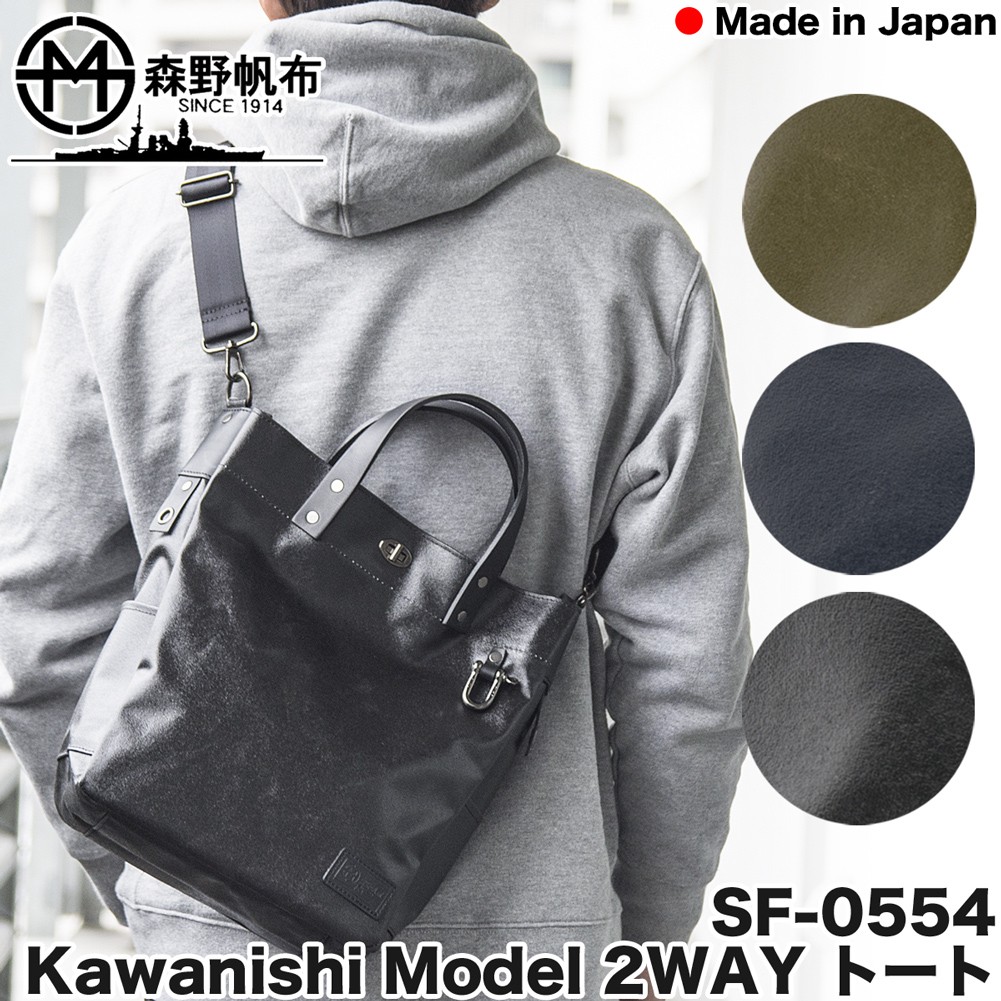 ショルダーバッグ 森野帆布 SF-0554 KAWANISHI MODEL 2WAY トート : mh