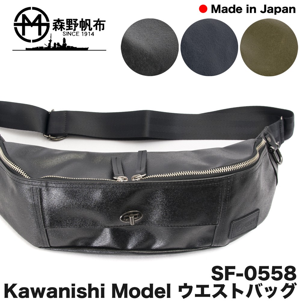 ウエストバッグ 森野帆布 SF-0558 KAWANISHI MODEL : mh-048 : 2m50cm 