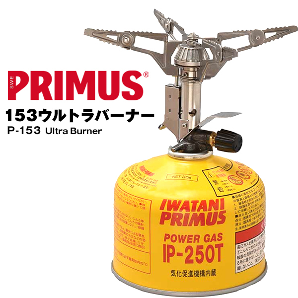 シングルバーナー PRIMUS プリムス 153ウルトラバーナー P-153 Ultra Burner