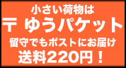 ゆうパケットってなに？