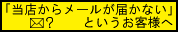 「当店からメールが届かない」というお客様へ