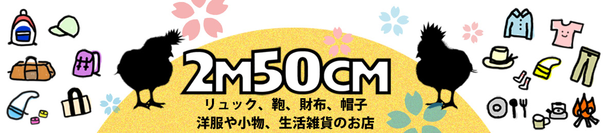 2m50cm ヘッダー画像