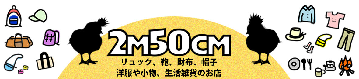 2m50cm ヘッダー画像