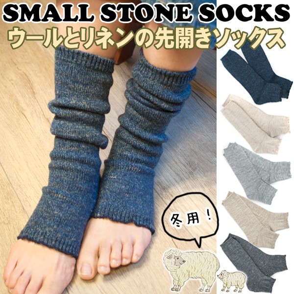 靴下 Small Stone Socks リネンウール サンダルソックス レッグウォーマー