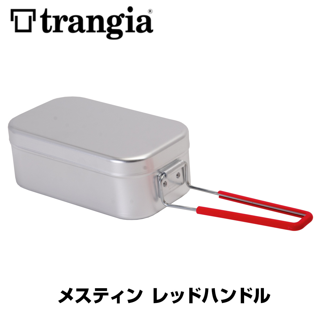 【お気にいる】 Trangia メスティン トランギア レッドハンドル : 2m50cm - 通販 バーベキュー・調理用品