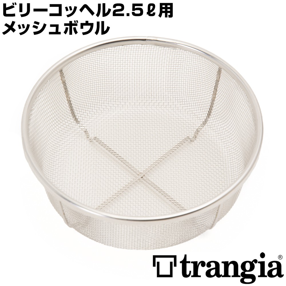 Trangia ザル trangia トランギア ビリーコッヘル 2.5L用
