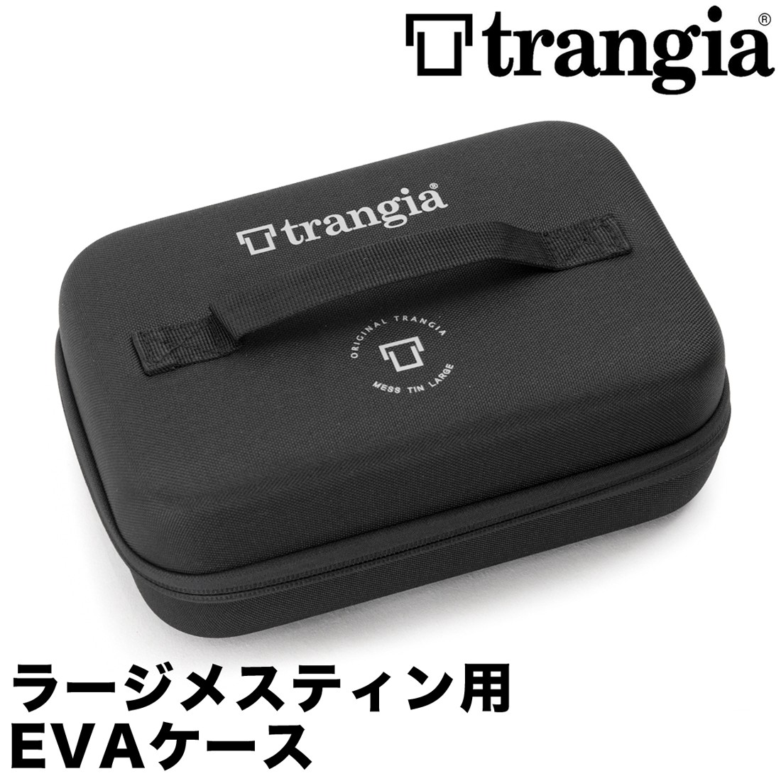 収納ケース Trangia トランギア ラージメスティン用 EVAケース :TG-054:2m50cm - 通販 - Yahoo!ショッピング
