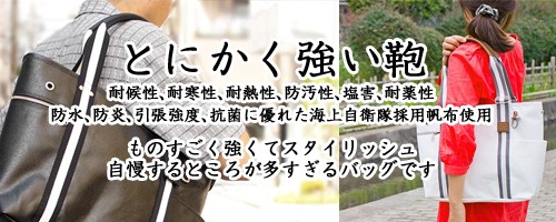 日本最強、森野帆布の海上自衛隊採用帆布で作ったバッグです。