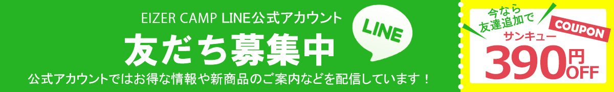 LINE友達追加で390円OFFクーポン！