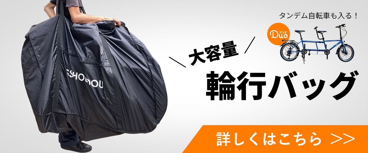 輪行バッグはこちら