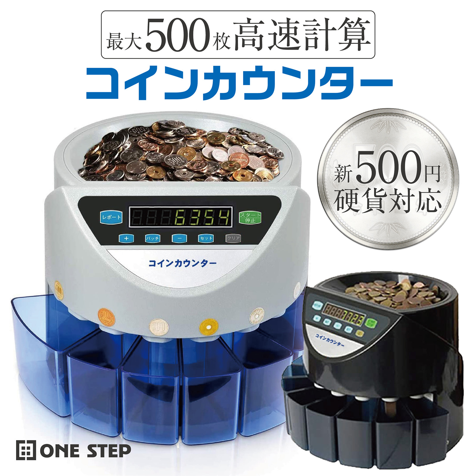 ONE STEP コインカウンター 自動 高速 硬貨計数機 マネーカウンター