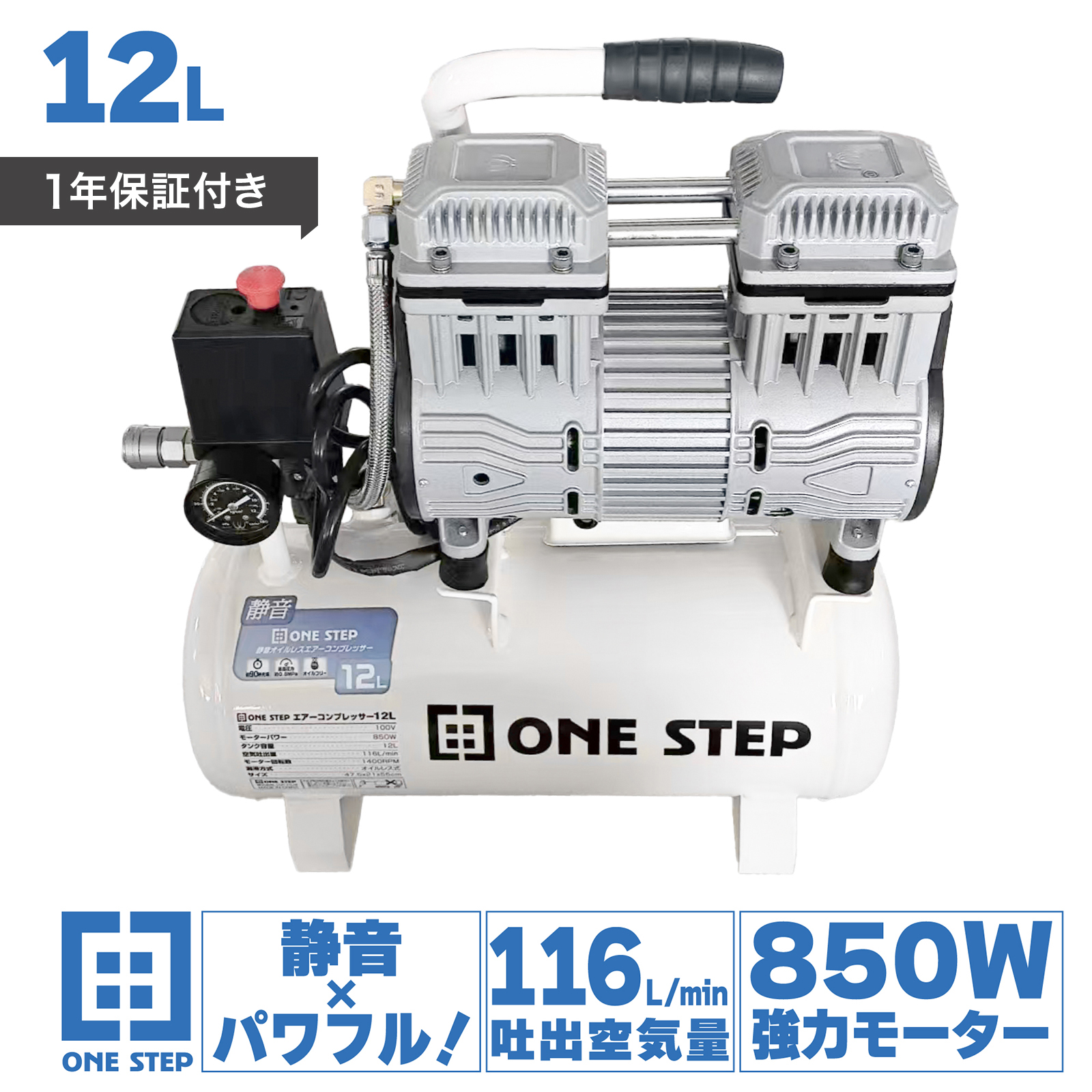 ONE STEP エアコンプレッサー 100v 静音 12L オイルレス 軽量 小型