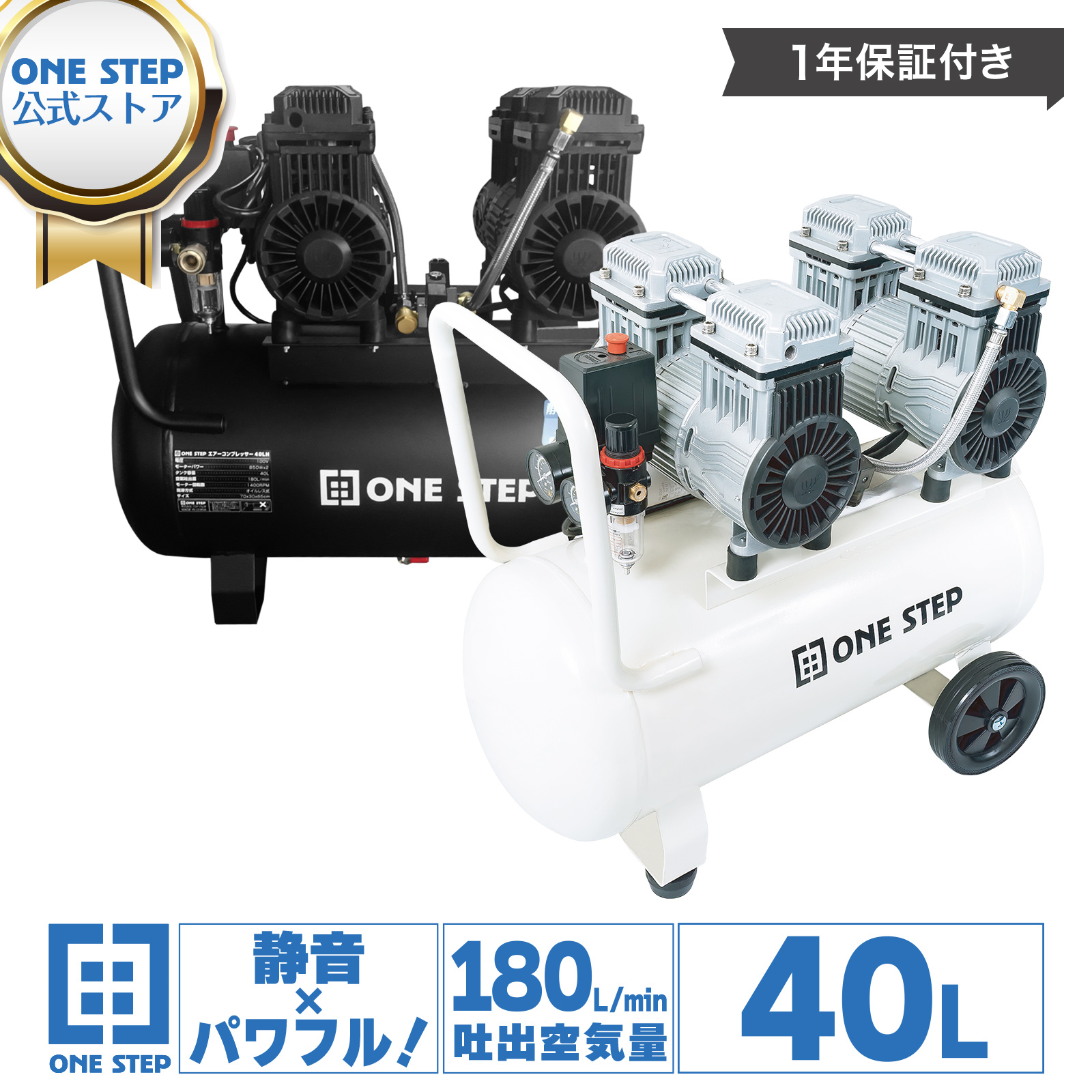 ONE STEP エアコンプレッサー 100v 静音 40l オイルレス 軽量 小型