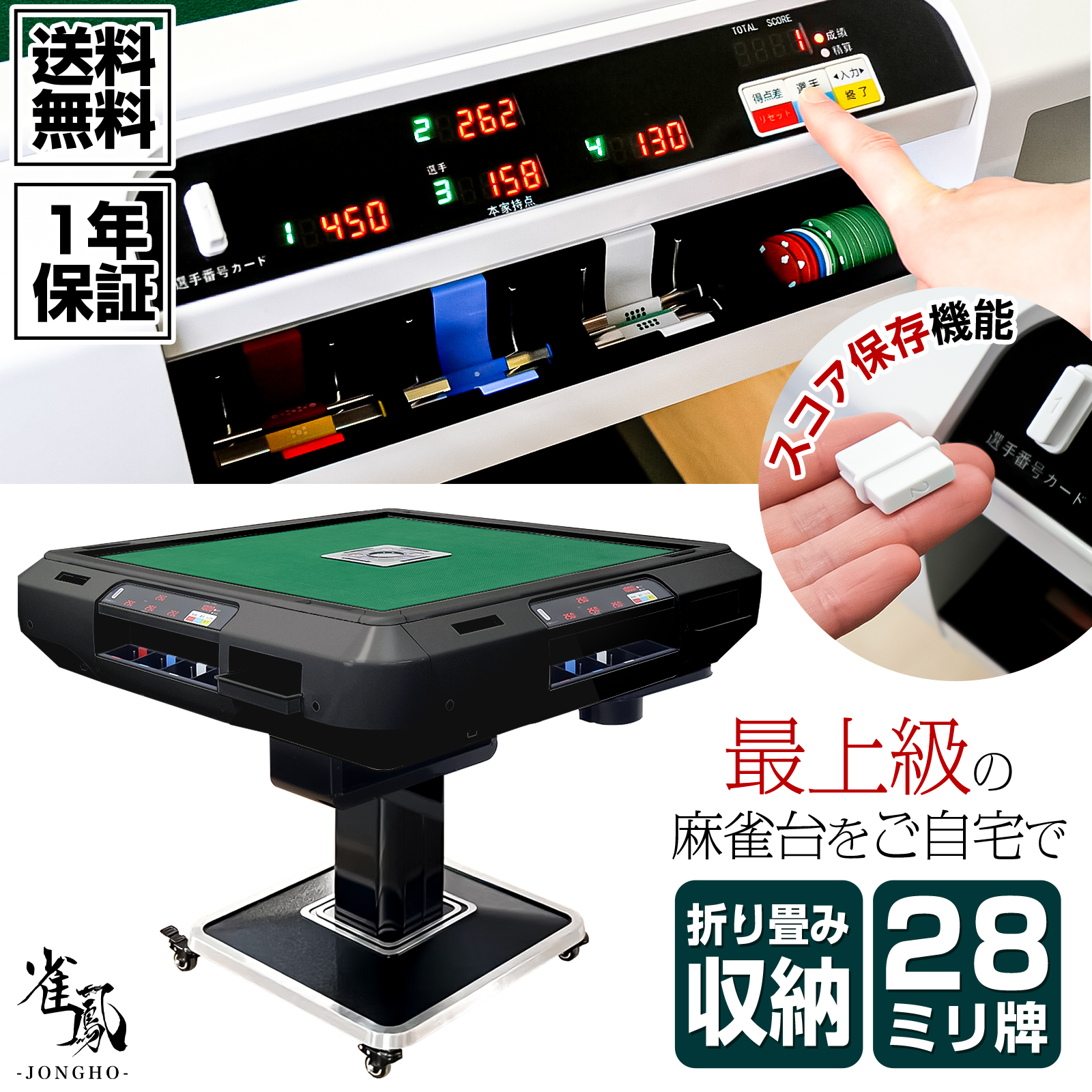 雀鳳（JONGHO） 全自動麻雀卓 点数表示 家庭用 28mm 麻雀卓 全自動