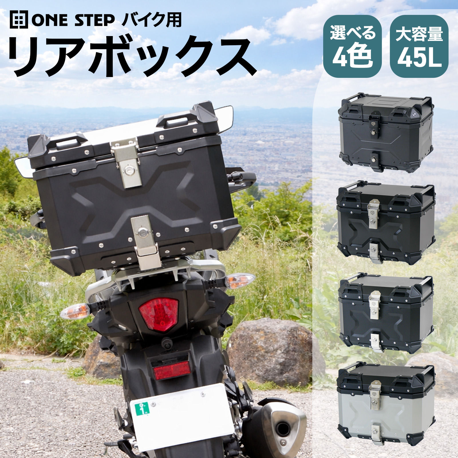 ONE STEP バイク用リアボックス 45L 新品未使用品 ☆ ONE STEP リアボックス バイク 45l 背もたれ バイクリアボックス大型