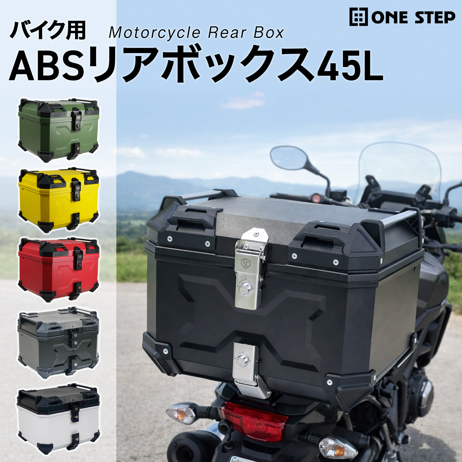 ONE STEP リアボックス バイク 45l 背もたれ 大容量 防水 軽量 abs
