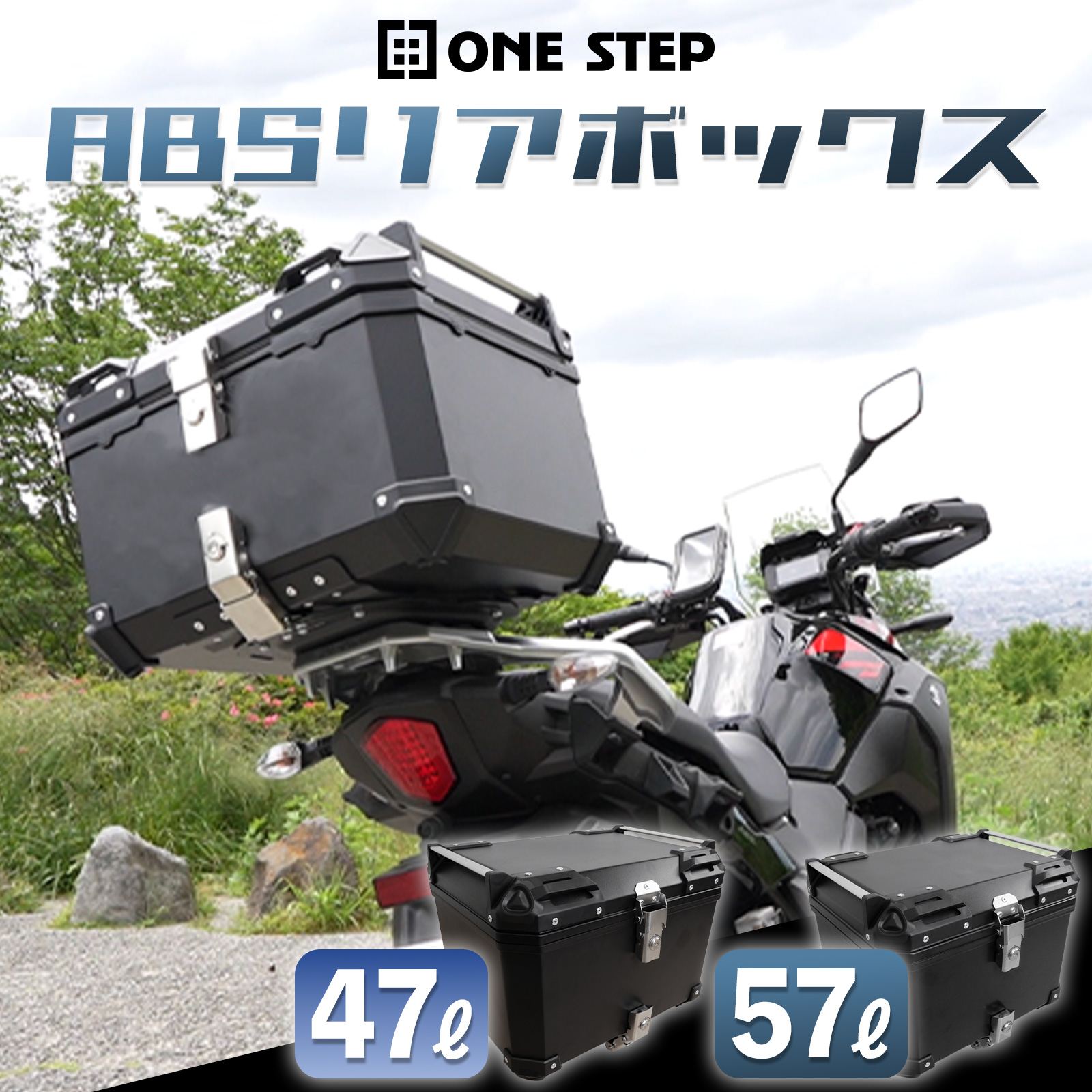 ONE STEP リアボックス バイク用 57L バイクリアボックス 背もたれ