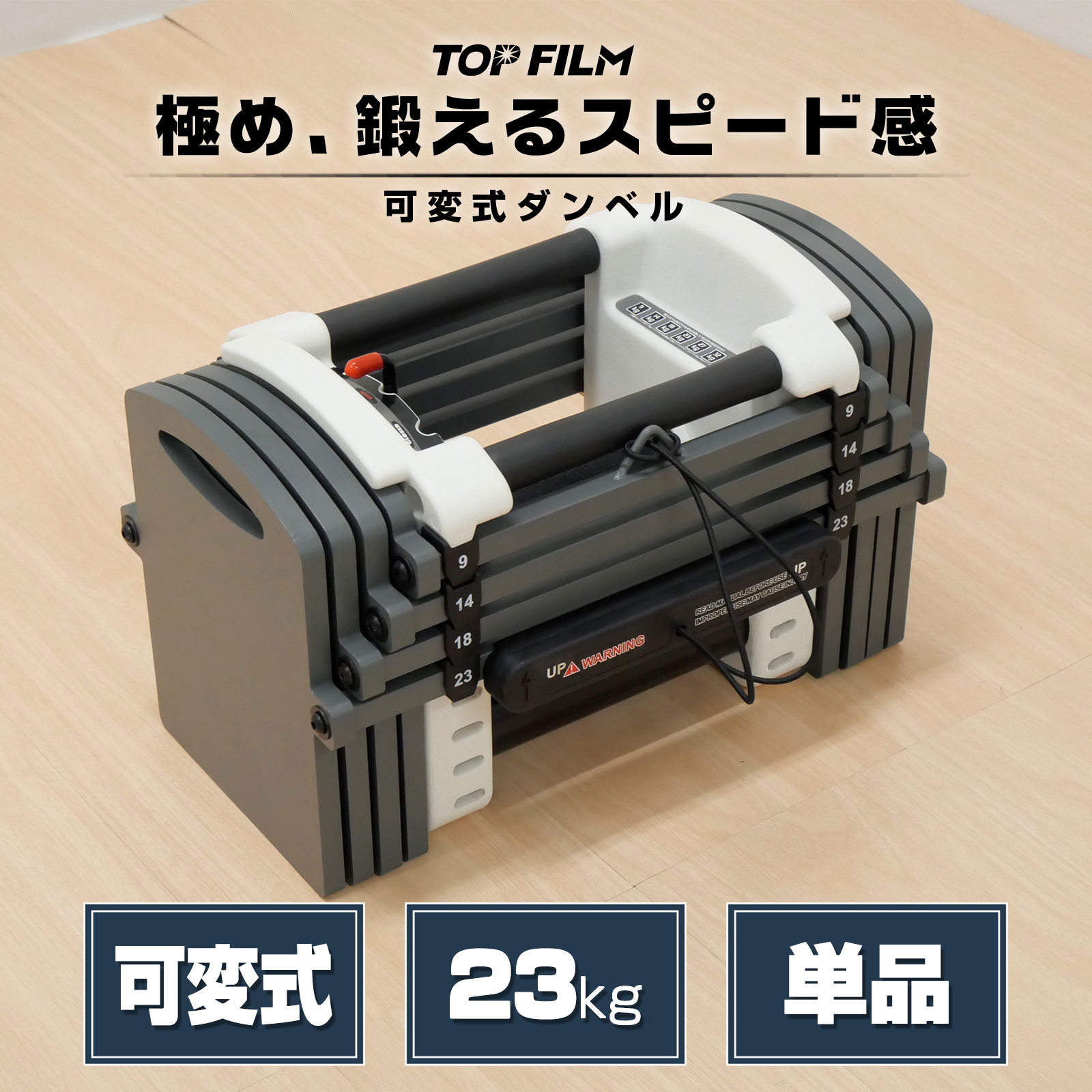TOP FILM ブロックダンベル ダンベル 可変式 23kg 12段階調節 5kg 15kg