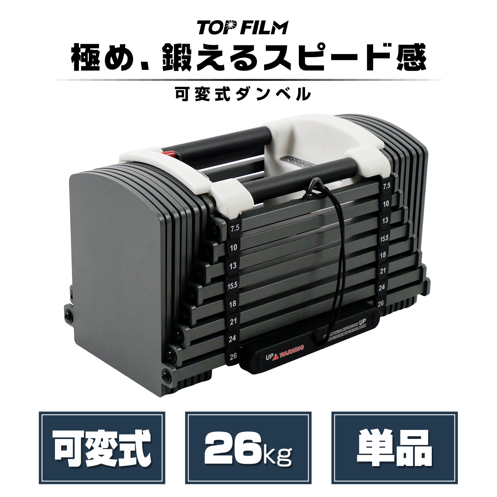 TOP FILM 可変式ダンベル　26kg 片方　① ダンベル TOP FILM ブロックダンベル 可変式ダンベル 26kg 24kg 20kg TOP FILM