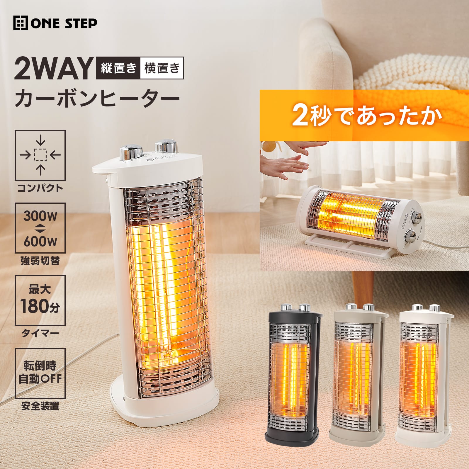 ONE STEP 電気ストーブ 省エネ タイマー付き 電気ヒーター カーボン
