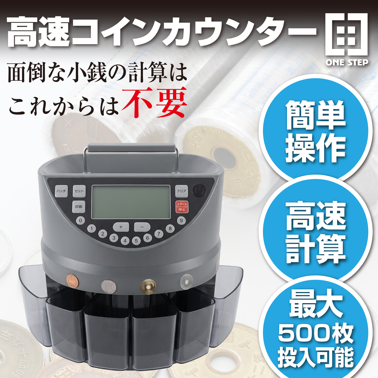 ONE STEP コインカウンター 自動 高速 硬貨計数機 マネーカウンター